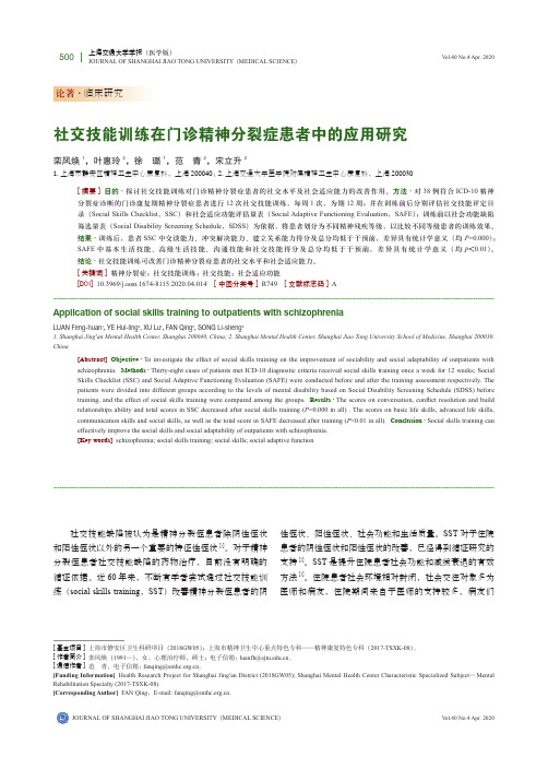 社交技能训练在门诊精神分裂症患者中的应用研究