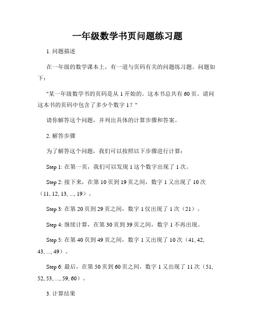 一年级数学书页问题练习题