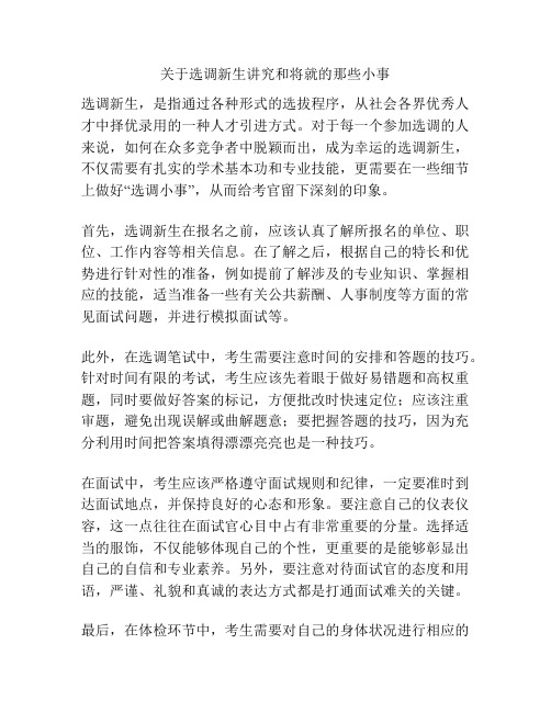 关于选调新生讲究和将就的那些小事