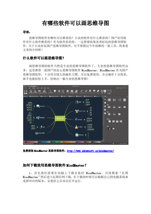 有哪些软件可以画思维导图