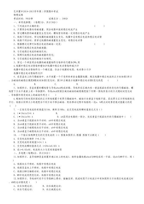 新疆巴州蒙古族高级中学高二下学期期中考试物理试卷 Word版缺答案.pdf