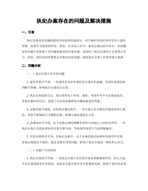 执纪办案存在的问题及解决措施