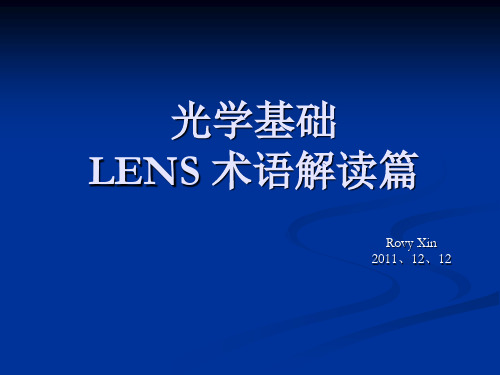 光学基础LENS术语解读篇