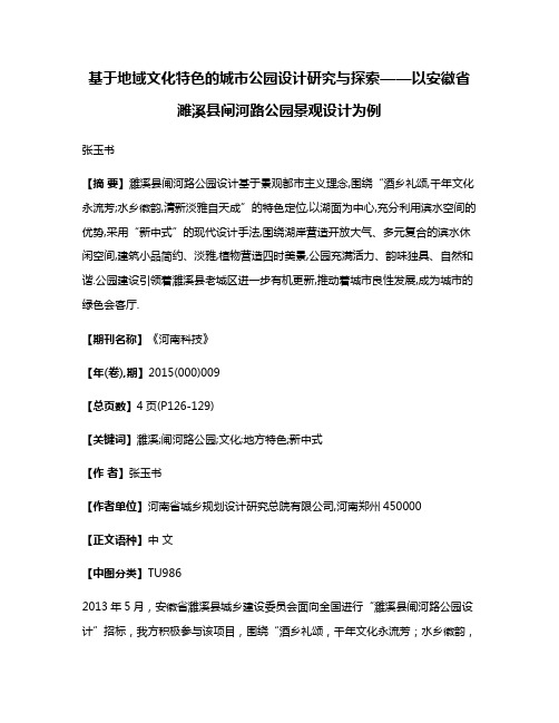 基于地域文化特色的城市公园设计研究与探索——以安徽省濉溪县闸河路公园景观设计为例