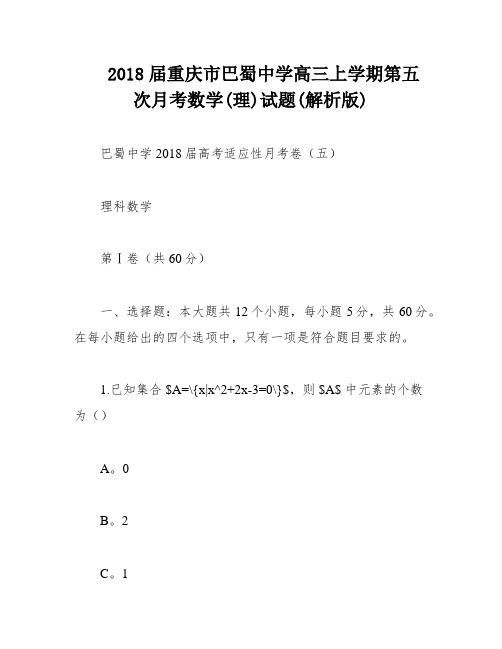 2018届重庆市巴蜀中学高三上学期第五次月考数学(理)试题(解析版)