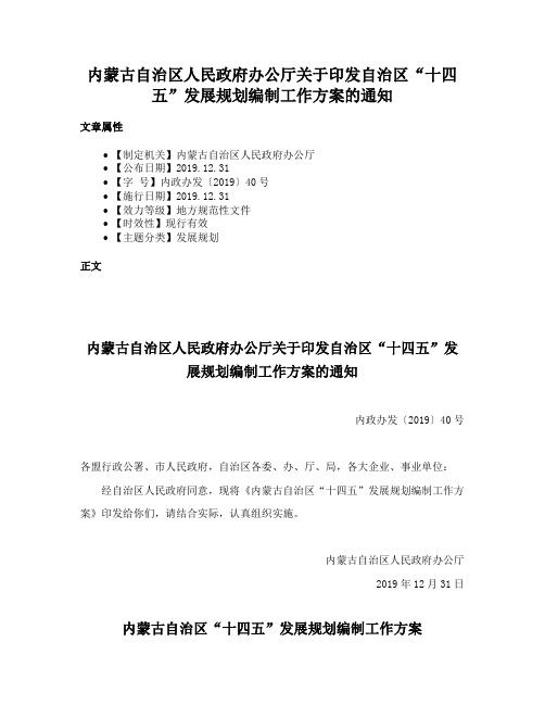 内蒙古自治区人民政府办公厅关于印发自治区“十四五”发展规划编制工作方案的通知