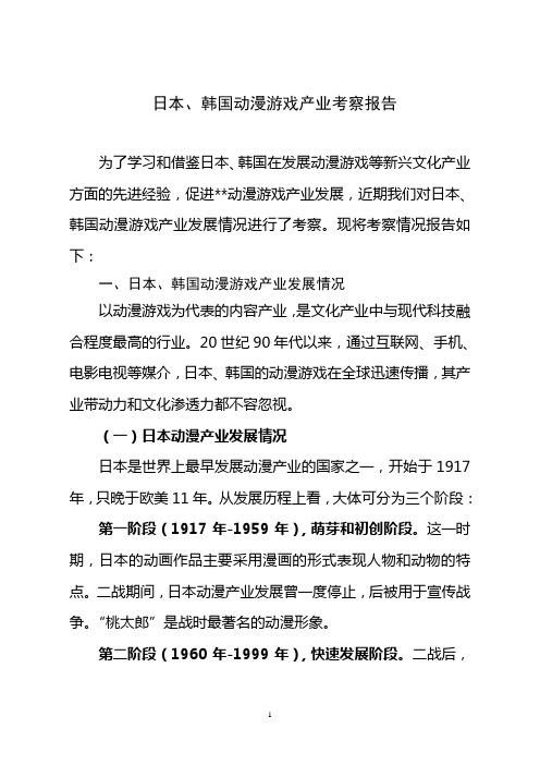 日韩动漫游戏产业考察报告