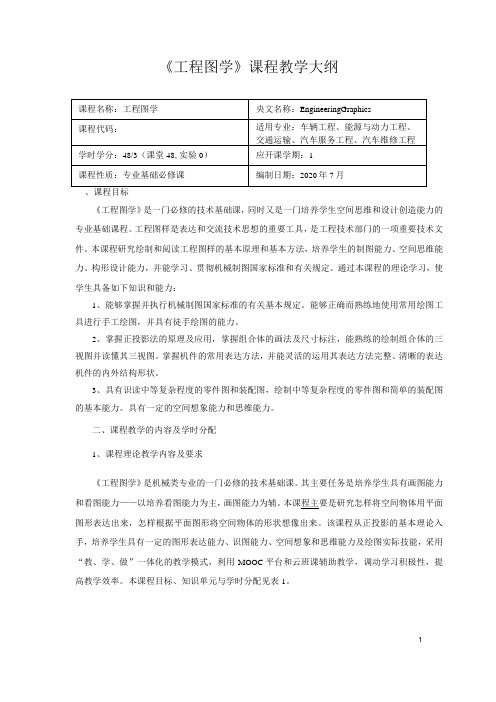 《工程图学》课程教学大纲