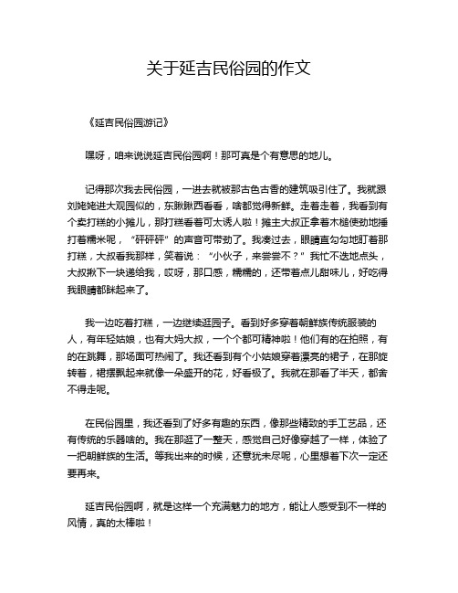 关于延吉民俗园的作文