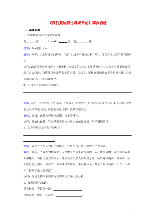 七年级语文上册 第三单元《我们是怎样过母亲节的》同步训练(含解析) 北师大版