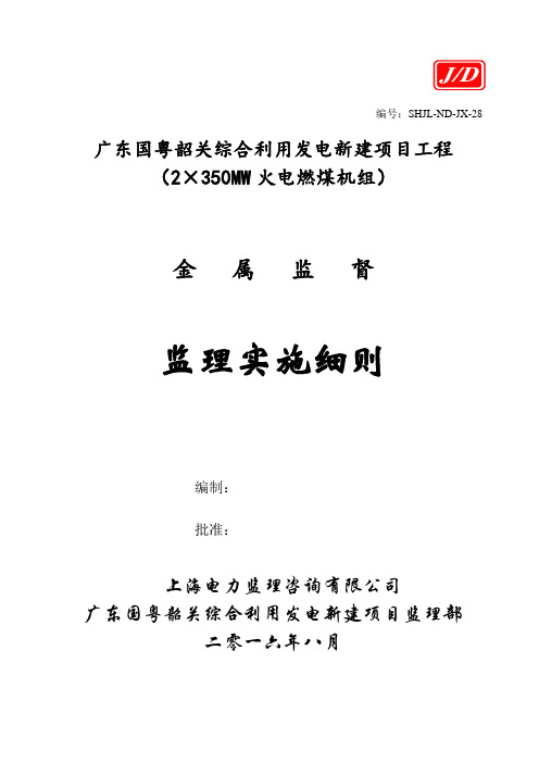 30.焊接金属监督监理实施细则