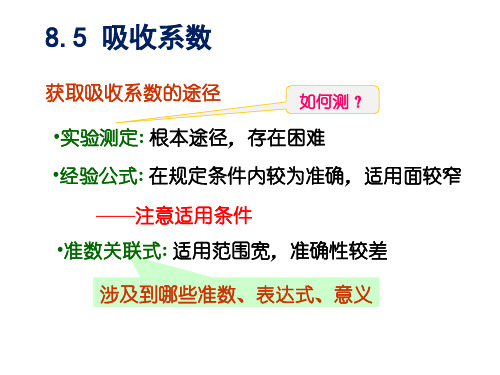 化工原理8.5 吸收系数