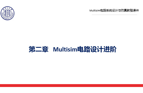 Multisim电路系统设计与仿真第二章 