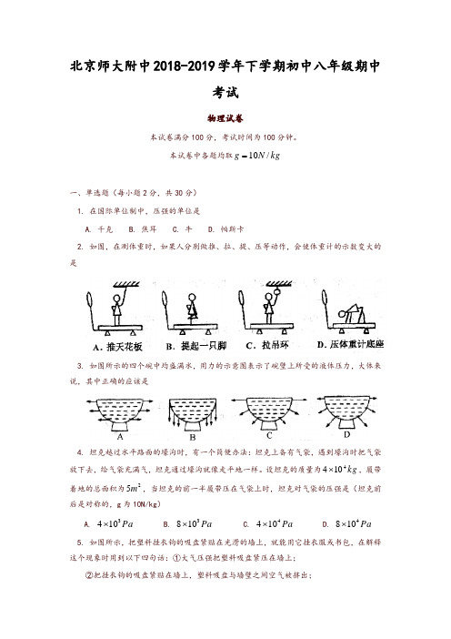 人教版北京师大附中2018-2019学年下学期初中八年级期中考试物理试卷【精品】