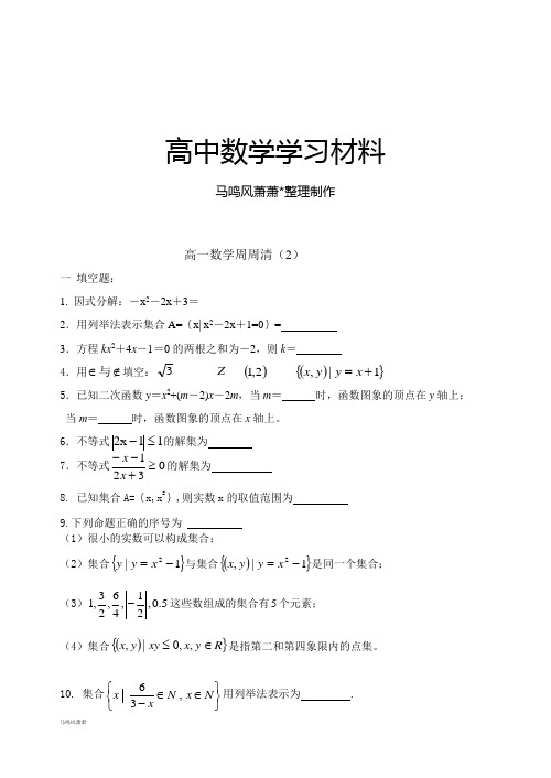 人教A版数学必修一新疆塔城地区塔城第一高级中学高一上学期周周清(2).docx