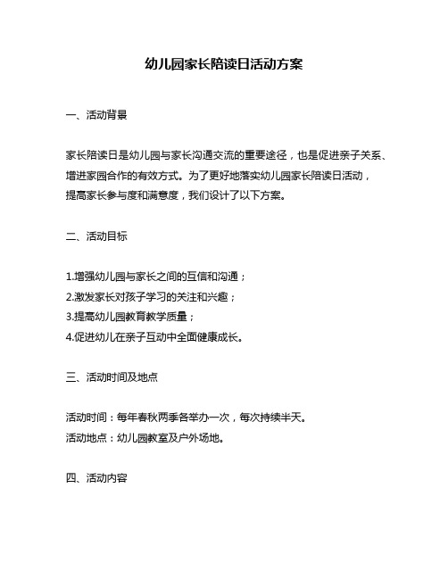 幼儿园家长陪读日活动方案