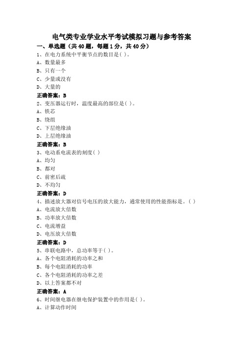 电气类专业学业水平考试模拟习题与参考答案