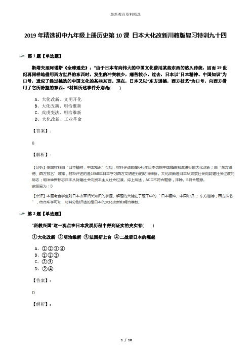 2019年精选初中九年级上册历史第10课 日本大化改新川教版复习特训九十四