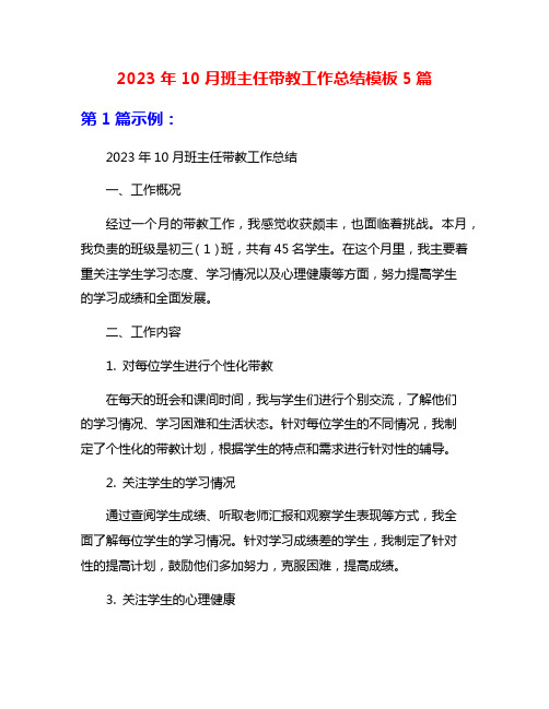 2023年10月班主任带教工作总结模板5篇