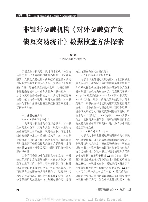 非银行金融机构《对外金融资产负债及交易统计》数据核查方法探索