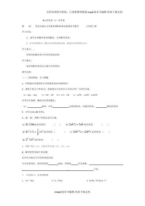 青岛版数学七上6.2同类项word学案3篇