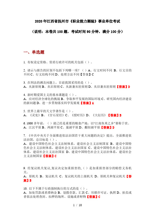 2020年江西省抚州市《职业能力测验》事业单位考试