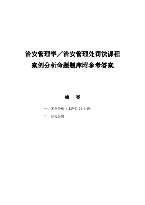 治安管理学／治安管理处罚法课程案例分析命题题库附参考答案