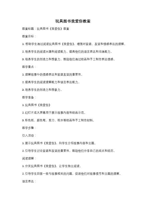 玩具图书我爱你教案