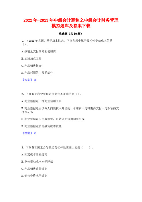 2022年-2023年中级会计职称之中级会计财务管理模拟题库及答案下载