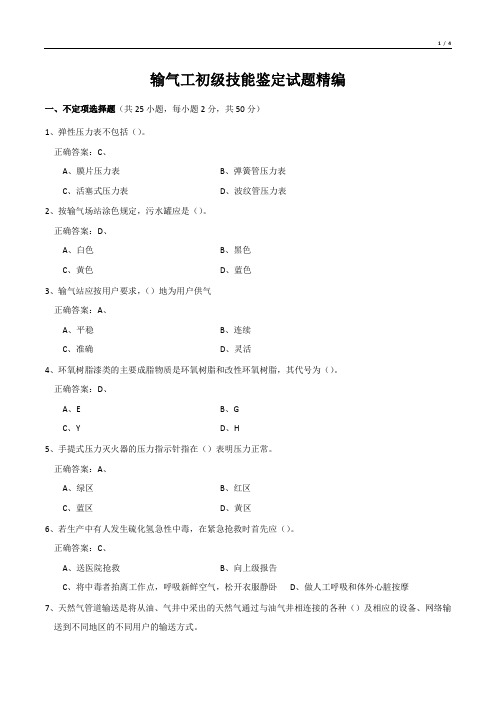 输气工初级技能鉴定试题精编