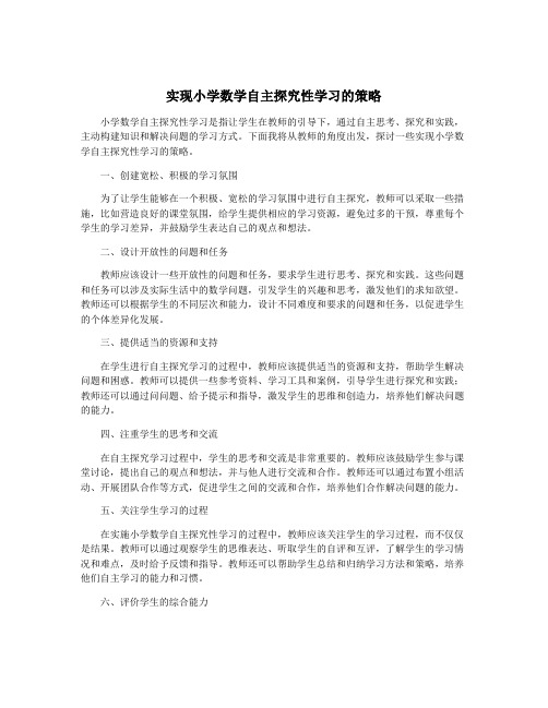 实现小学数学自主探究性学习的策略