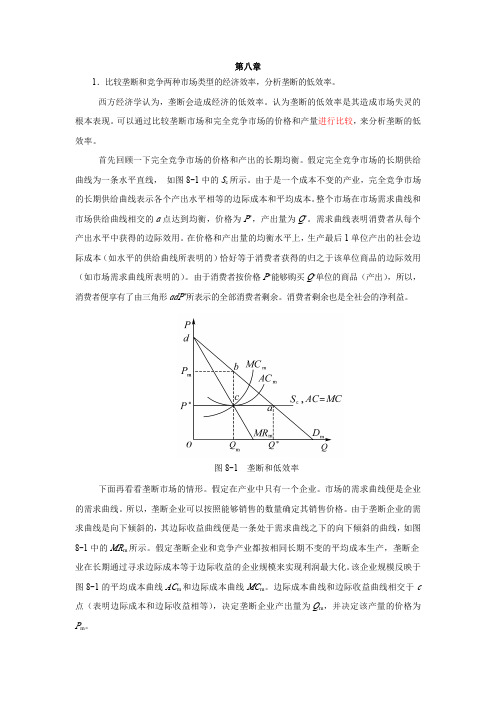 西方经济学课后习题答案第8章