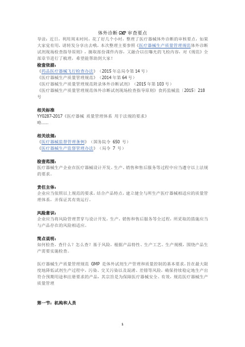 (完整版)体外诊断GMP审查要点