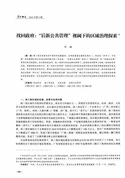 找回政府：“后新公共管理”视阈下的区域治理探索