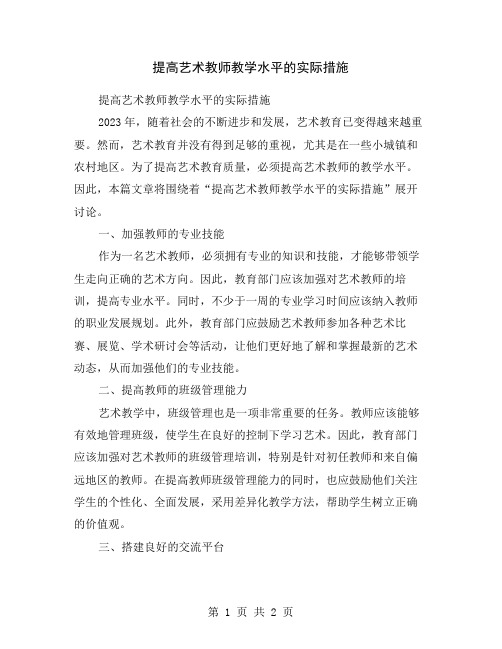 提高艺术教师教学水平的实际措施