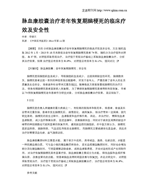 脉血康胶囊治疗老年恢复期脑梗死的临床疗效及安全性