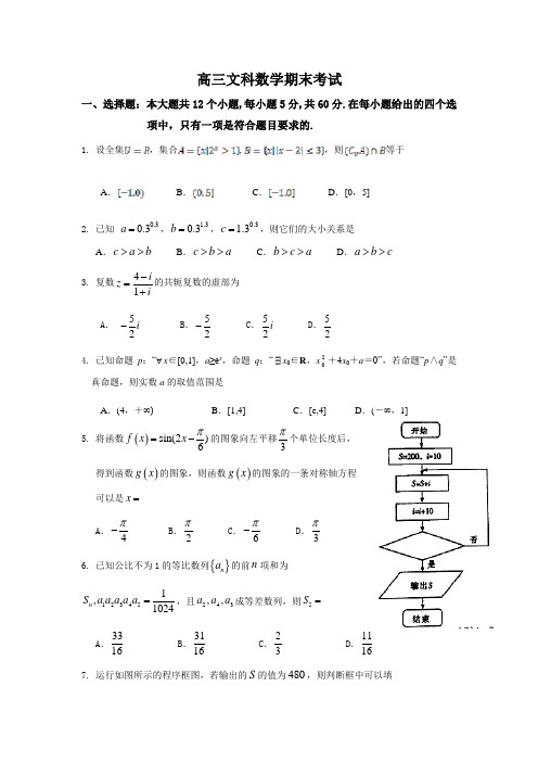 广东省汕头市金山中学高三上学期期末考试数学(文)Word版含答案