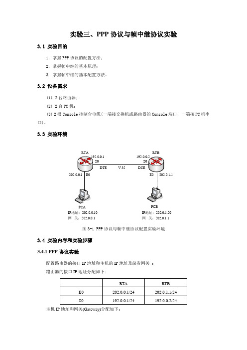 实验三、PPP协议与帧中继协议实验