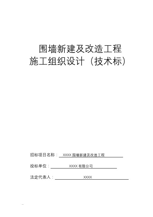 围墙新建及改造工程施工设计方案(技术标)