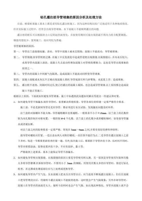 钻孔灌注桩导管堵塞的原因分析及处理方法