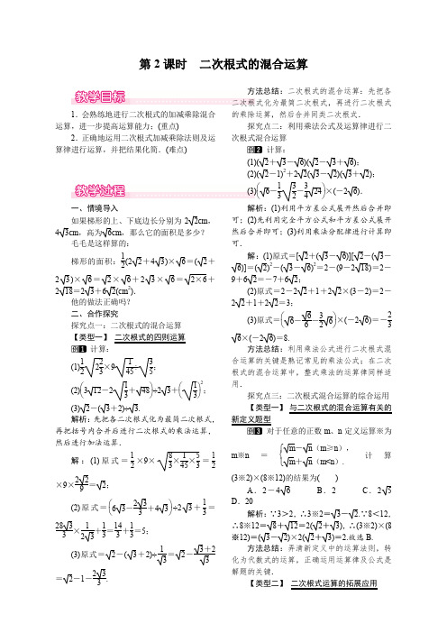 人教版数学八年级下册 16.3 第2课时 二次根式的混合运算 教案