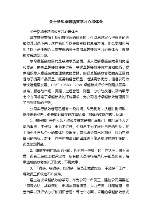 关于参加卓越绩效学习心得体会