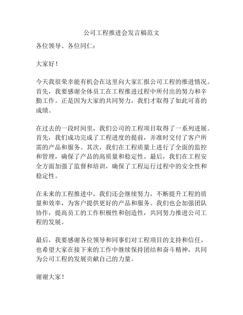 公司工程推进会发言稿范文