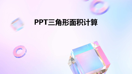 PPT三角形面积计算PPT