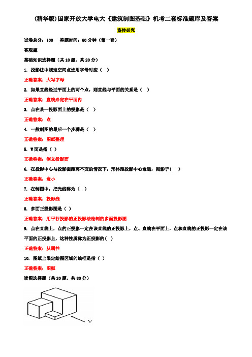 (精华版)国家开放大学电大《建筑制图基础》机考二套真题题库及答案1