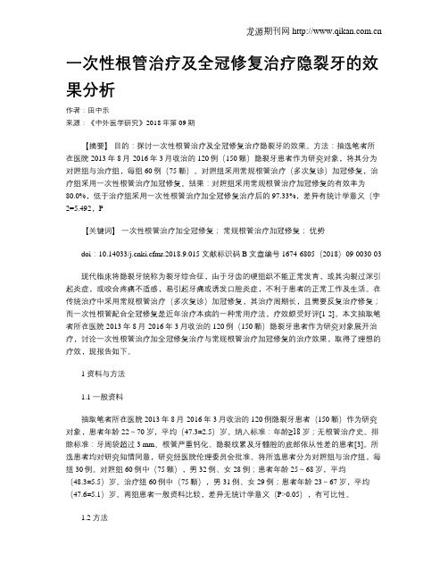 一次性根管治疗及全冠修复治疗隐裂牙的效果分析