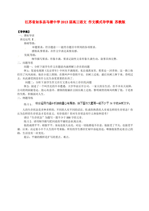 江苏省如东县马塘中学高三语文 作文模式导学案 苏教版