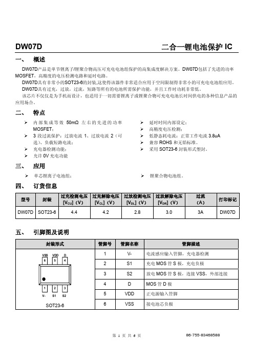 DW07D(二合一锂电池保护IC)