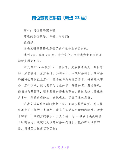 岗位竞聘演讲稿(精选23篇)