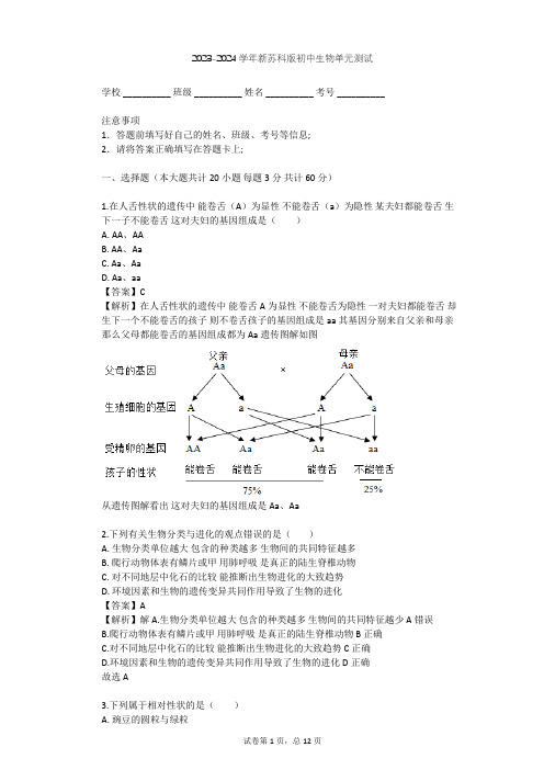 2023-2024学年初中生物新苏科版八年级下第7单元 生命的延续与进化单元测试(含答案解析)